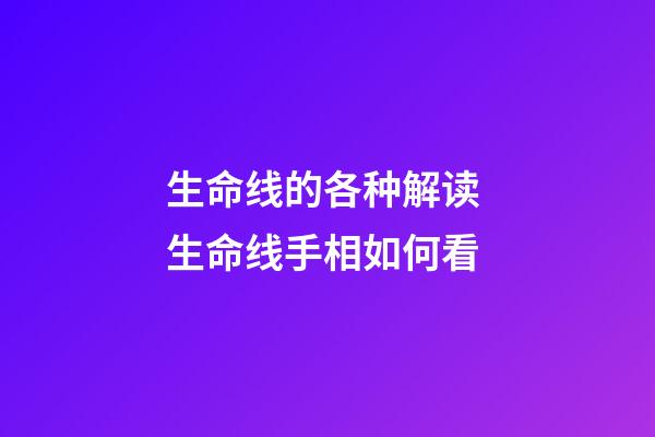 生命线的各种解读 生命线手相如何看